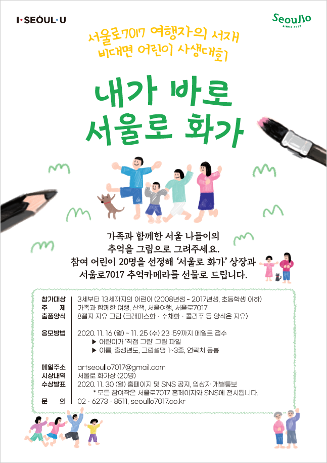 서울로7017 여행자의 서재 비대면 어린이 사생대회 '내가 바로 서울로 화가'
